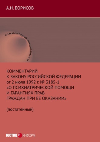 Комментарий к Закону Российской Федерации от 2 июля 1992 г. № 3185-1 «О психиатрической помощи и гарантиях прав граждан при ее оказании» (постатейный)