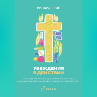 Убеждения в действии