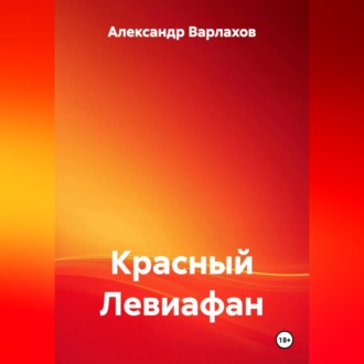 КРАСНЫЙ ЛЕВИАФАН