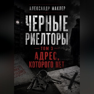 Черные риелторы. Том 3. Адрес, которого нет