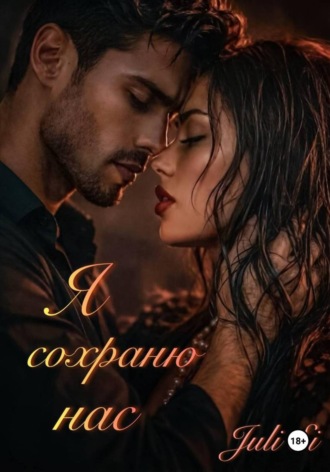 Я сохраню нас
