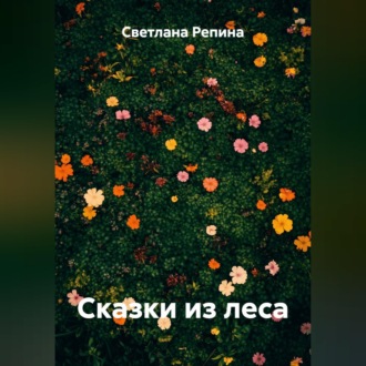 Сказки из леса