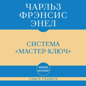 Самое главное. Система «Мастер-ключ»
