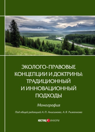 Эколого-правовые концепции и доктрины: традиционный и инновационный подходы