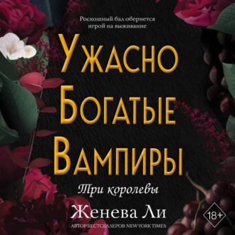 Ужасно богатые вампиры. Три королевы