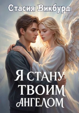 Я стану твоим ангелом