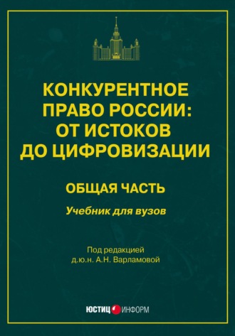 Конкурентное право России: от истоков до цифровизации. Общая часть. Учебник для вузов