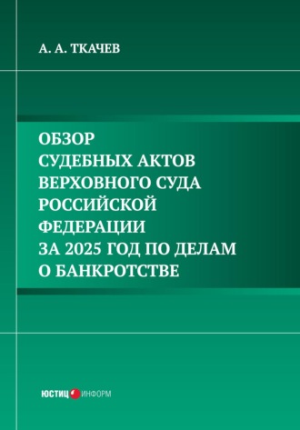 Обзор судебных актов Верховного Суда Российской Федерации за 2025 год по делам о банкротстве