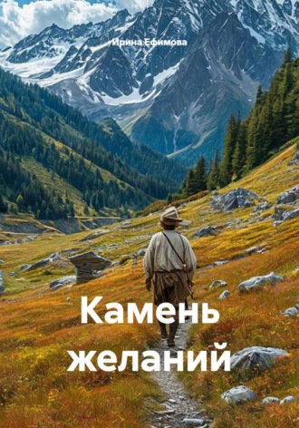 Камень желаний