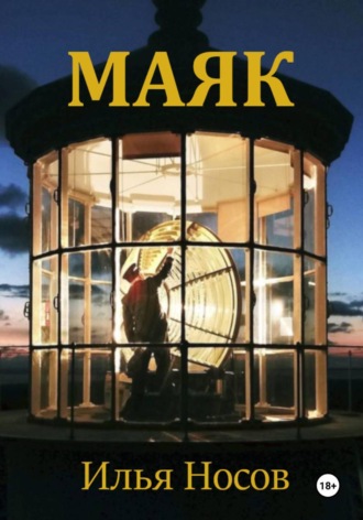 Маяк