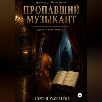 Пропавший музыкант