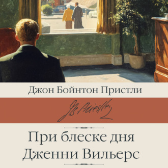 При блеске дня. Дженни Вильерс