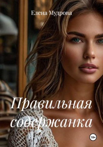 Правильная содержанка