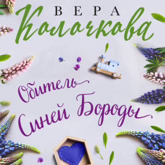 Обитель Синей Бороды