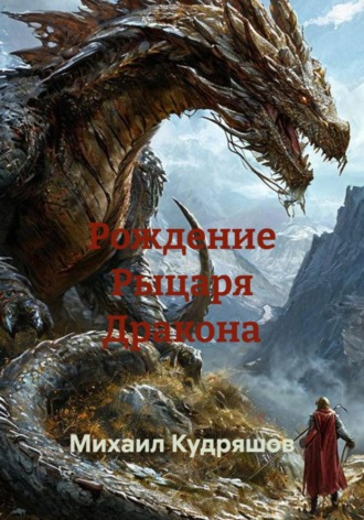 Рождение Рыцаря Дракона