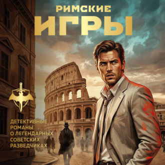 Римские игры
