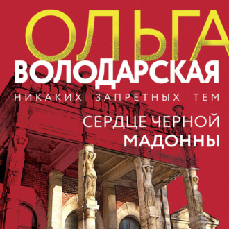 Сердце Черной Мадонны