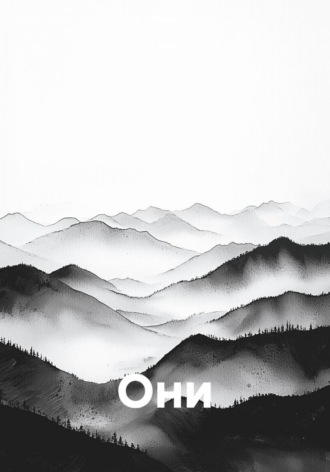 Они