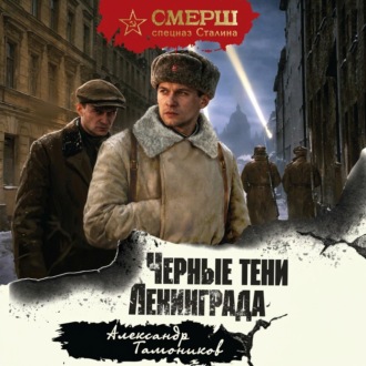 Черные тени Ленинграда