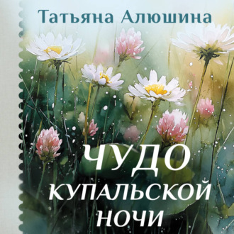 Чудо купальской ночи