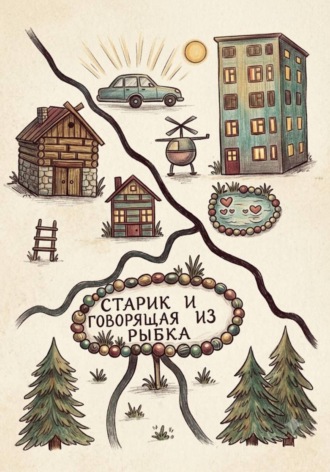 Старик и Говорящая рыбка