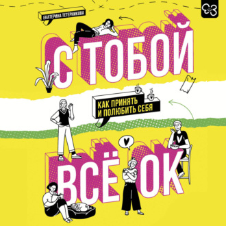 С тобой всё ОК. Как принять и полюбить себя
