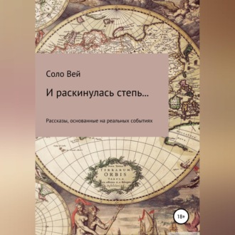 И раскинулась степь...
