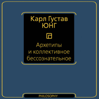 Архетипы и коллективное бессознательное