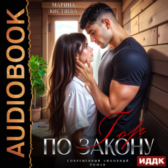 По закону гор