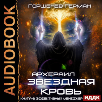Звёздная Кровь Архераил. Книга 6. Эффективный менеджер