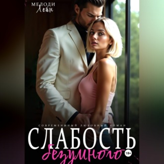 Слабость Безумного