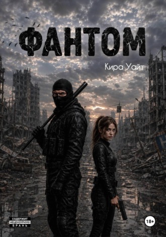 Фантом