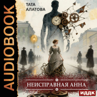 Неисправная Анна. Книга 1