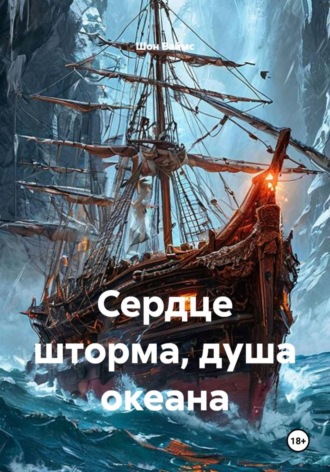 Сердце шторма, душа океана