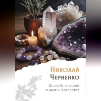 Способы очистки камней и браслетов