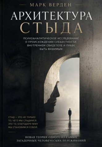 Архитектура стыда