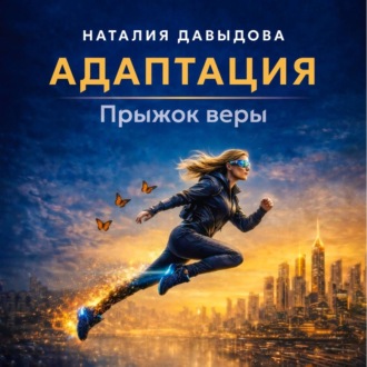 Адаптация. Прыжок веры.