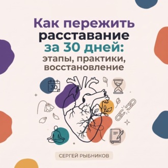 Как пережить расставание за 30 дней: этапы, практики, восстановление