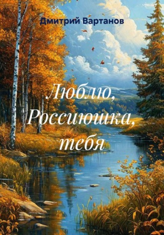 Люблю, Россиюшка, тебя