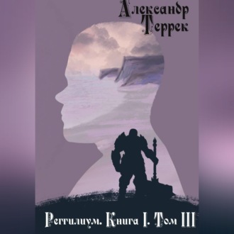 Реггилиум. Книга 1. Том 3