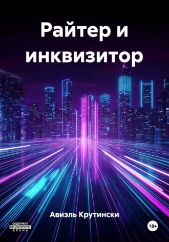 Райтер и инквизитор