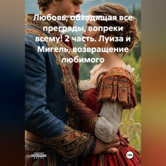 Любовь, обходящая все преграды, вопреки всему! 2 часть. Луиза и Мигель, возвращение любимого.