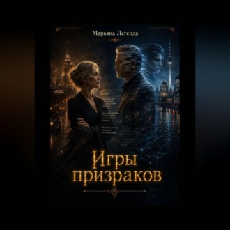 Игры призраков