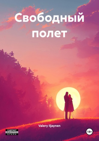 Свободный полет