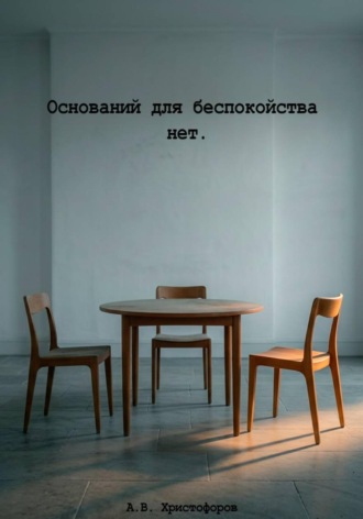 Оснований для беспокойства нет
