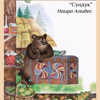 «Сундук», сб. «Мамины сказки»