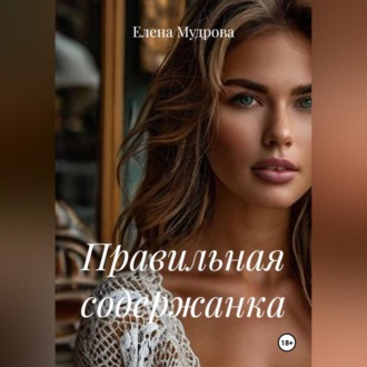 Правильная содержанка