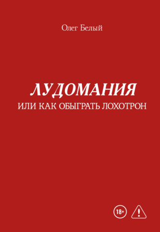 Лудомания, или Как обыграть лохотрон