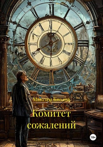 Комитет сожалений