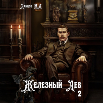 Железный лев. Том 2. Юношество